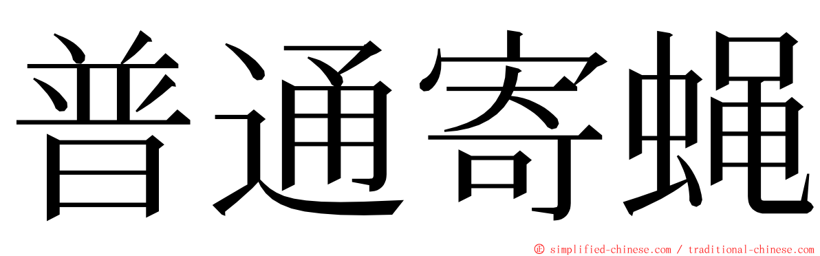 普通寄蝇 ming font