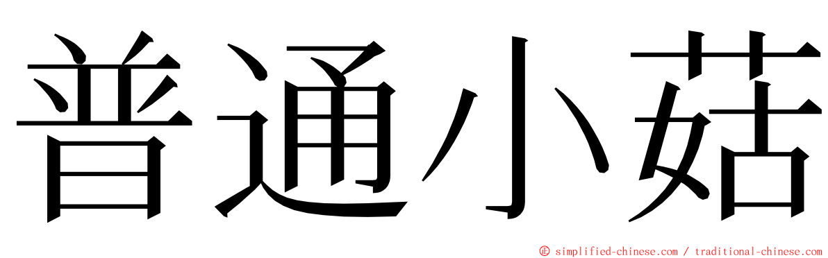 普通小菇 ming font