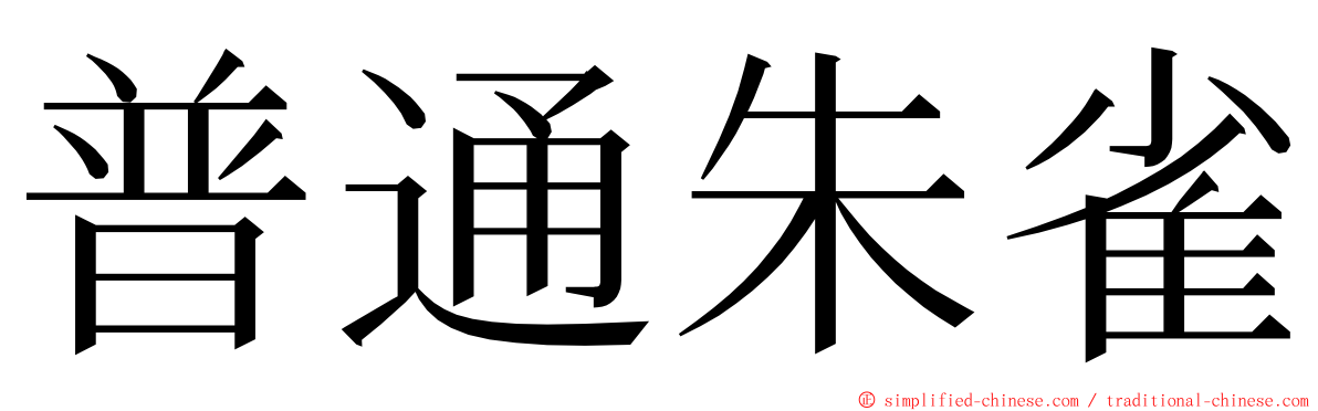 普通朱雀 ming font