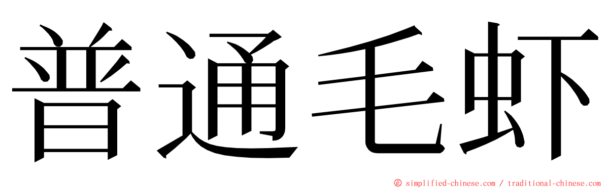 普通毛虾 ming font