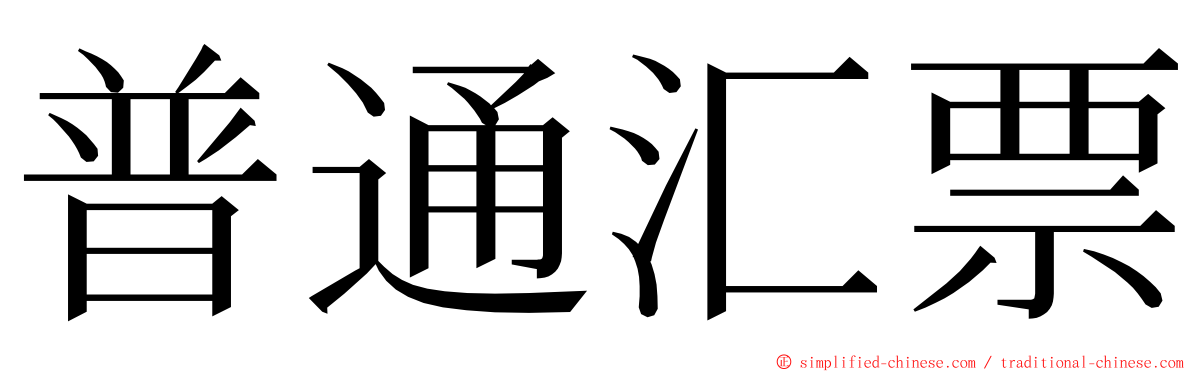 普通汇票 ming font