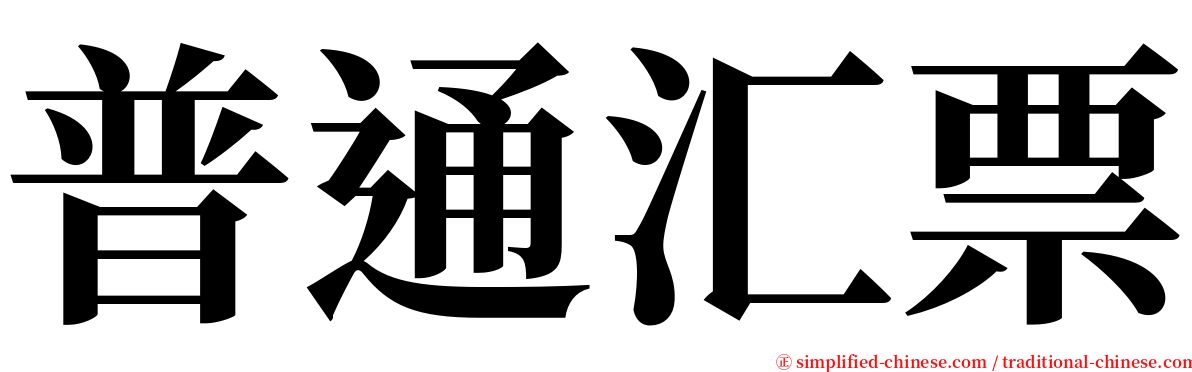 普通汇票 serif font