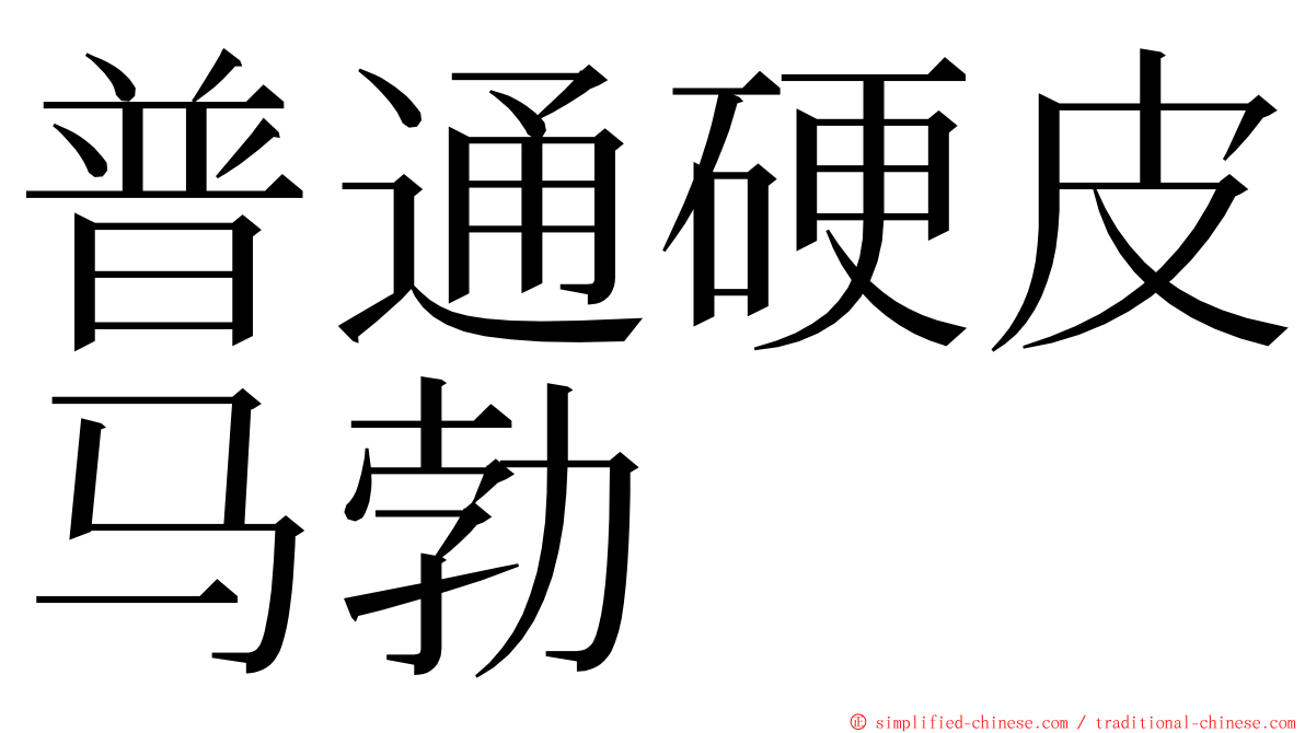 普通硬皮马勃 ming font