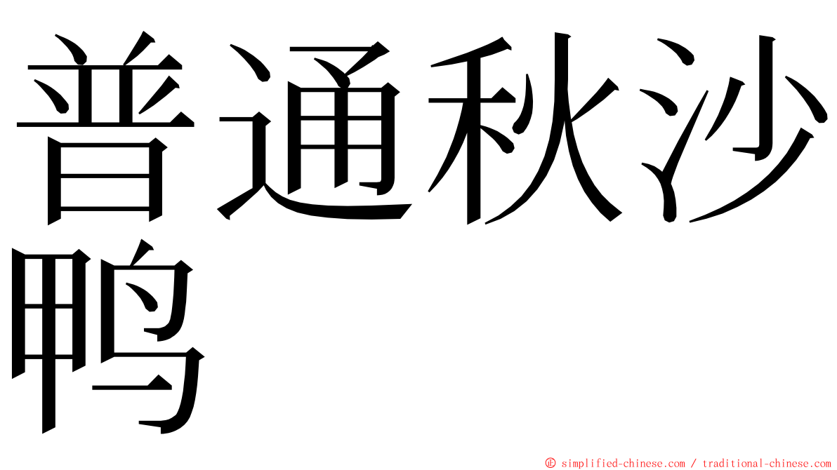 普通秋沙鸭 ming font