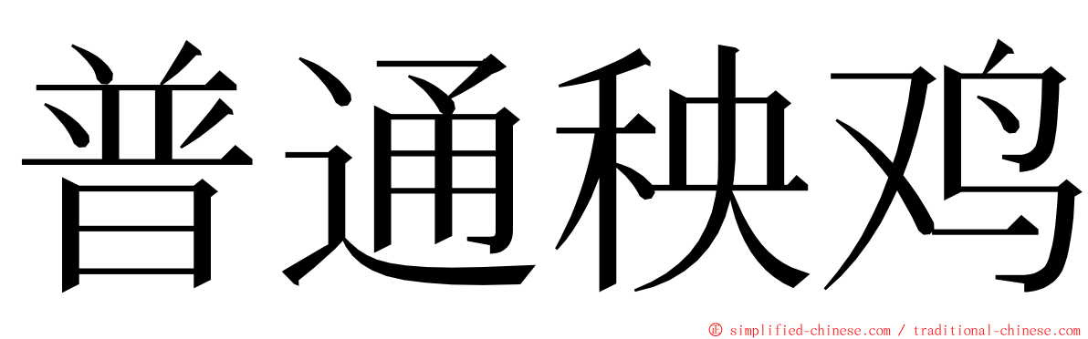 普通秧鸡 ming font