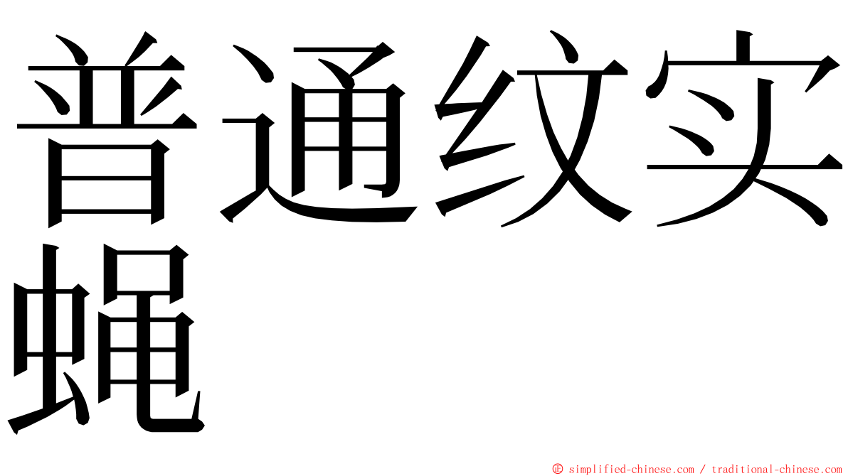 普通纹实蝇 ming font