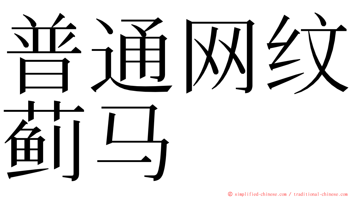 普通网纹蓟马 ming font