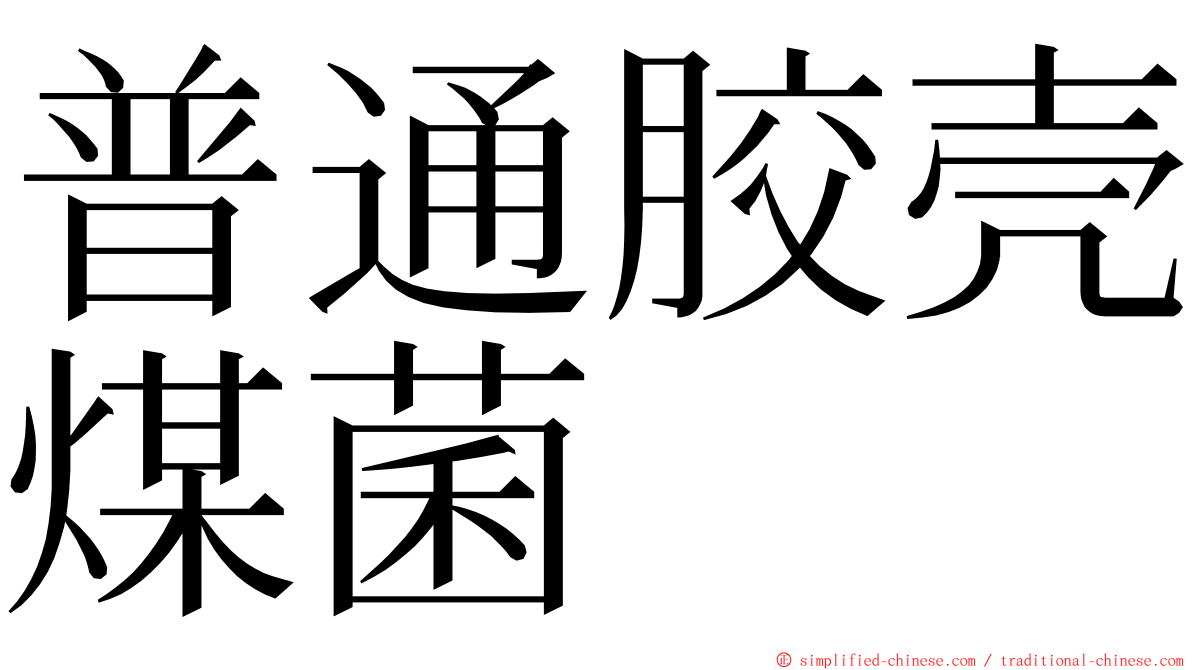 普通胶壳煤菌 ming font