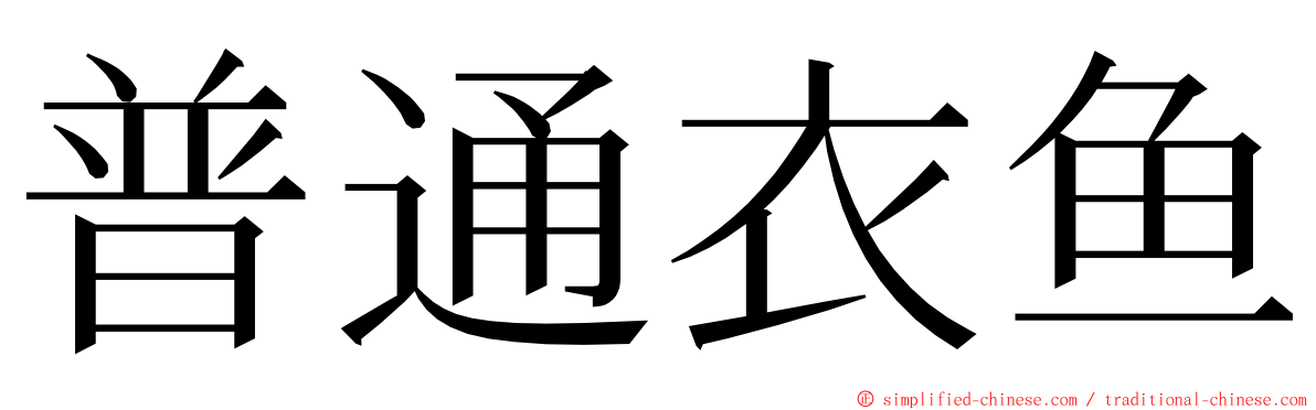 普通衣鱼 ming font