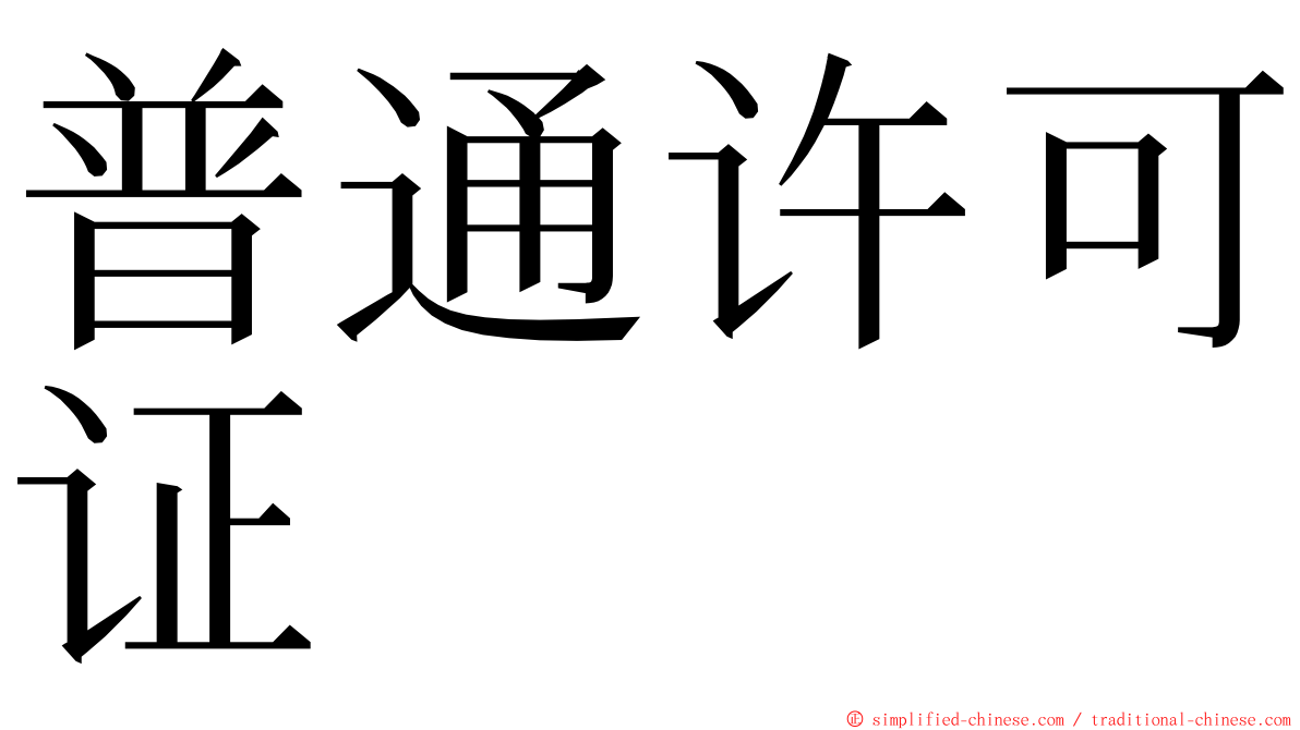 普通许可证 ming font