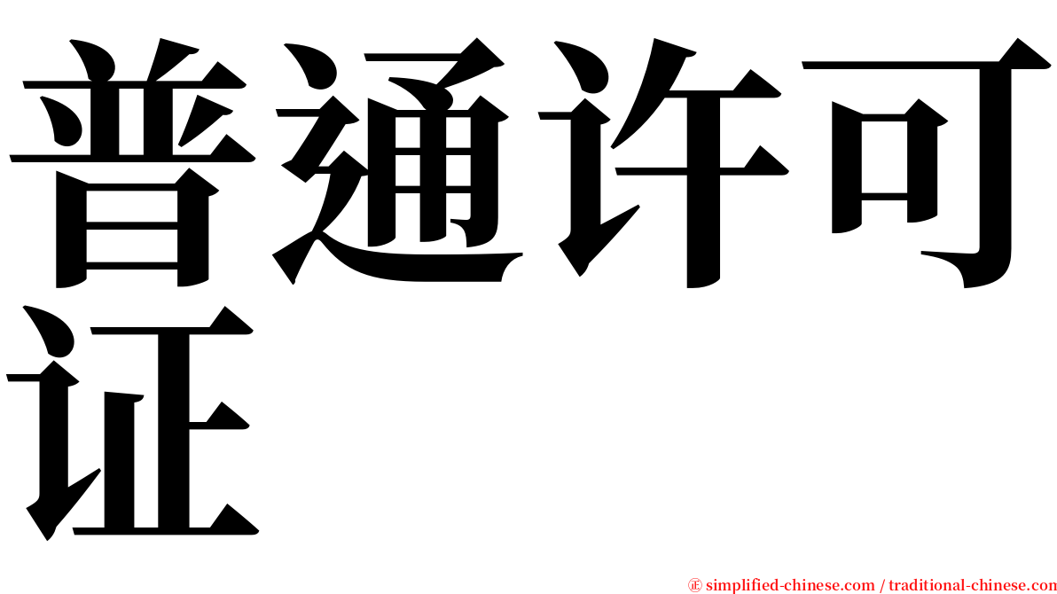 普通许可证 serif font