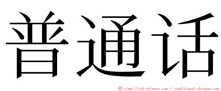 普通话 ming font