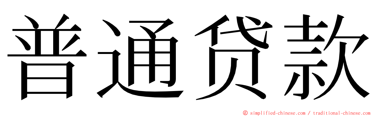 普通贷款 ming font