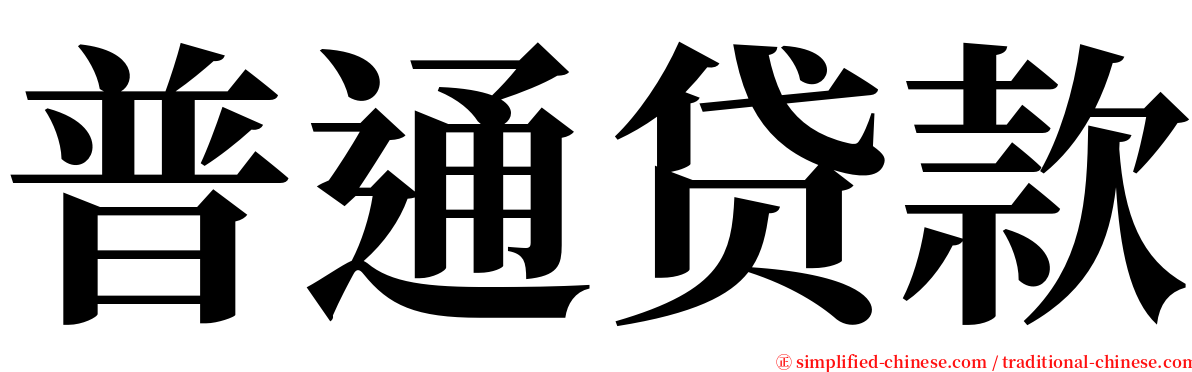 普通贷款 serif font