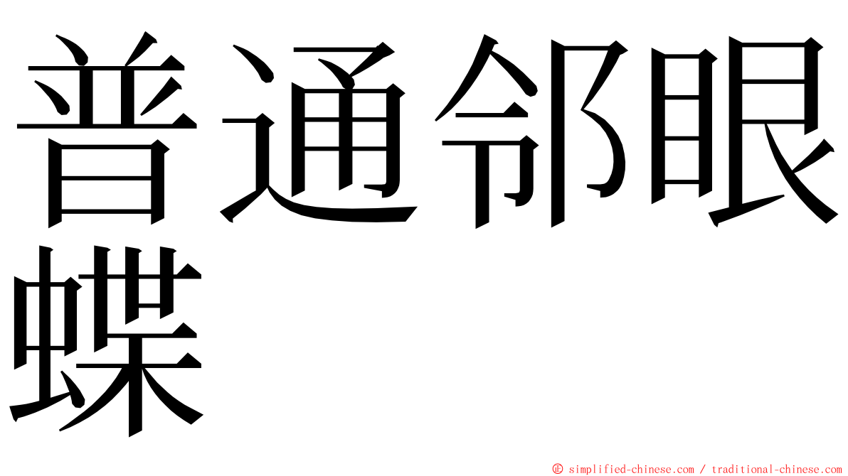 普通邻眼蝶 ming font