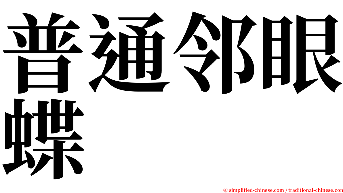 普通邻眼蝶 serif font