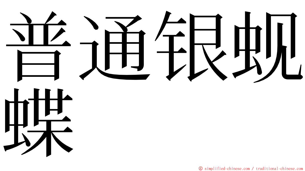 普通银蚬蝶 ming font