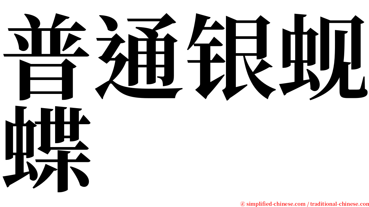 普通银蚬蝶 serif font