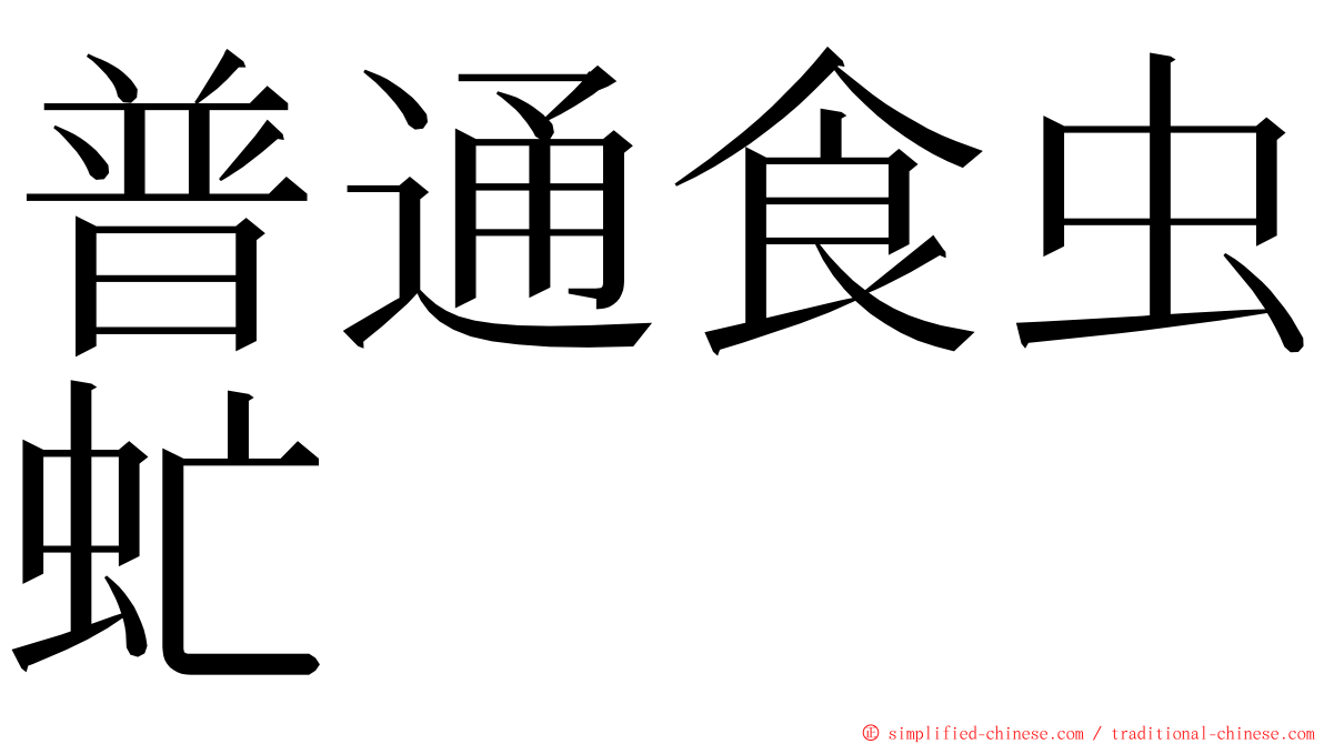 普通食虫虻 ming font