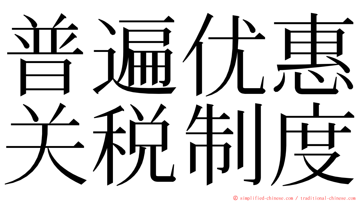 普遍优惠关税制度 ming font