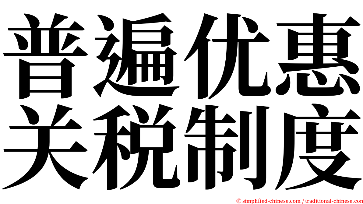 普遍优惠关税制度 serif font