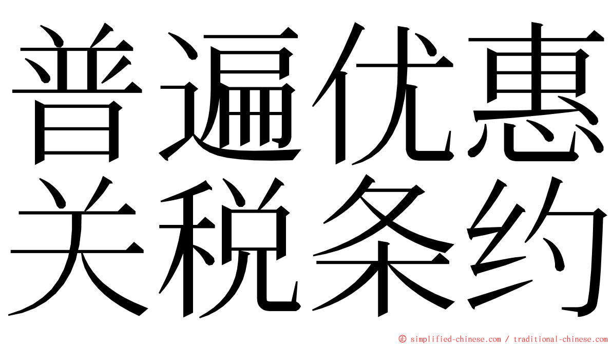 普遍优惠关税条约 ming font