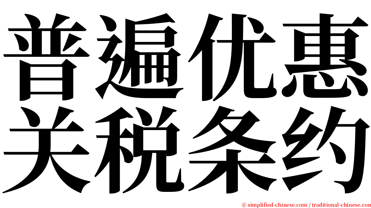 普遍优惠关税条约 serif font