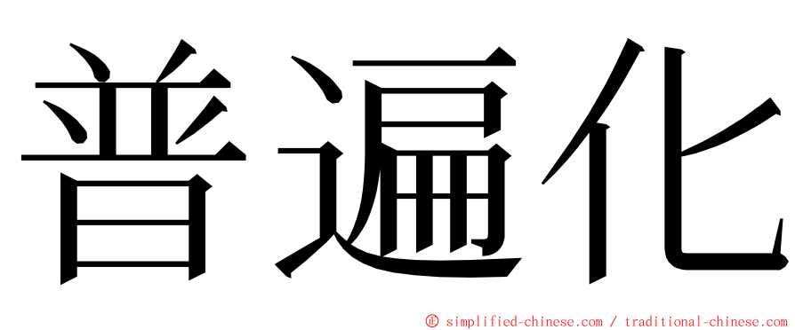 普遍化 ming font