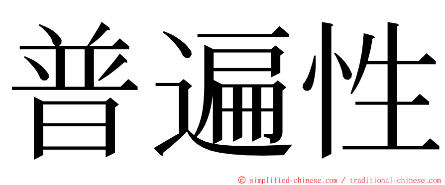 普遍性 ming font