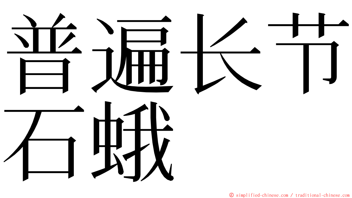 普遍长节石蛾 ming font