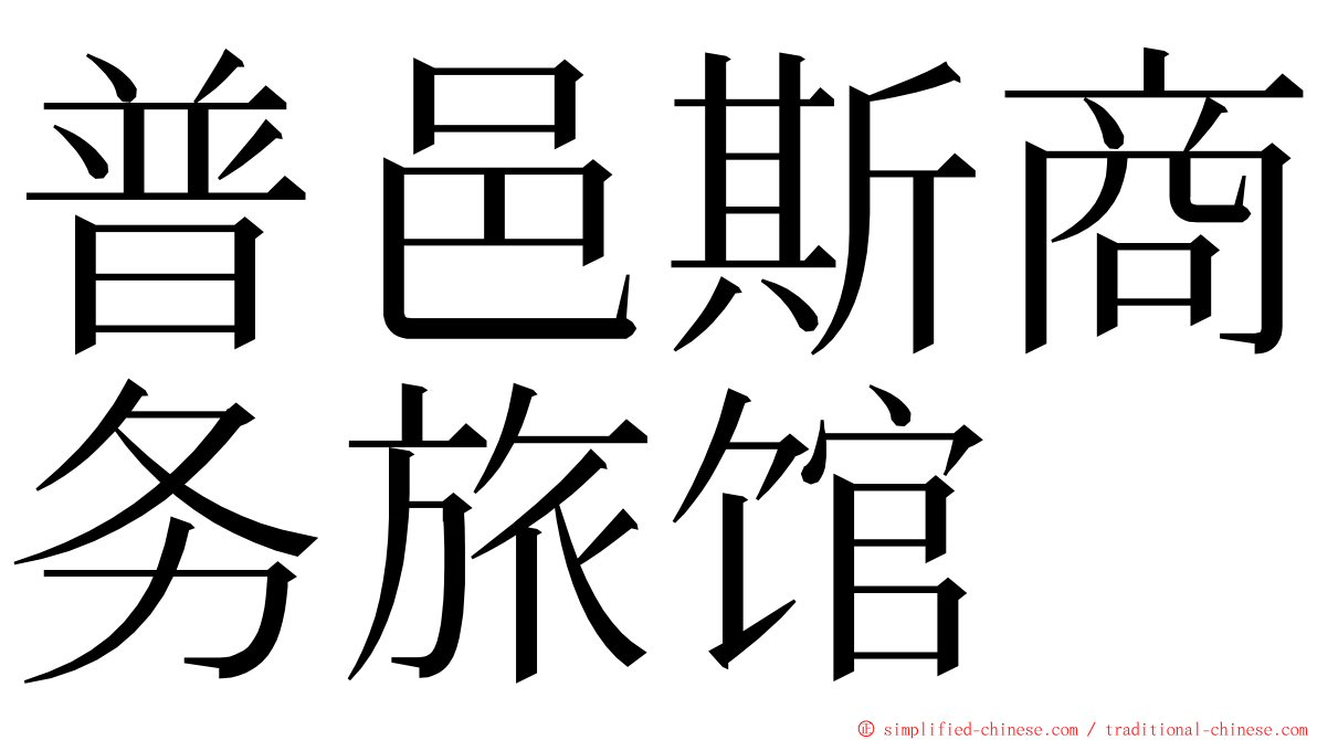 普邑斯商务旅馆 ming font