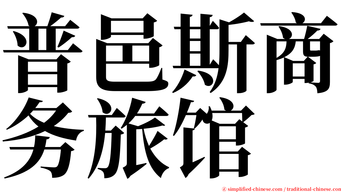 普邑斯商务旅馆 serif font