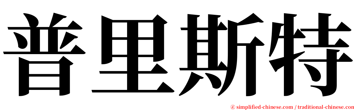 普里斯特 serif font