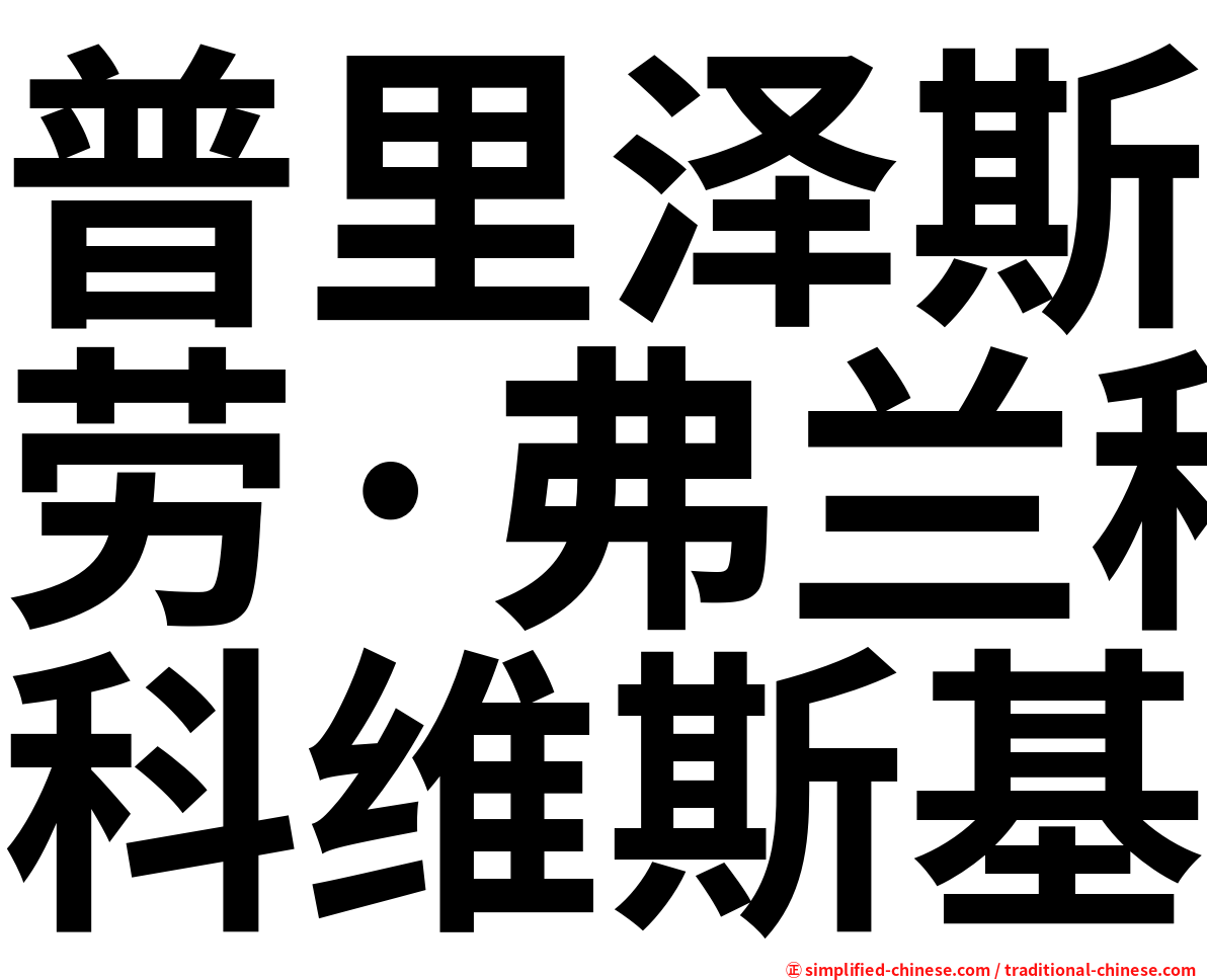 普里泽斯劳·弗兰科维斯基