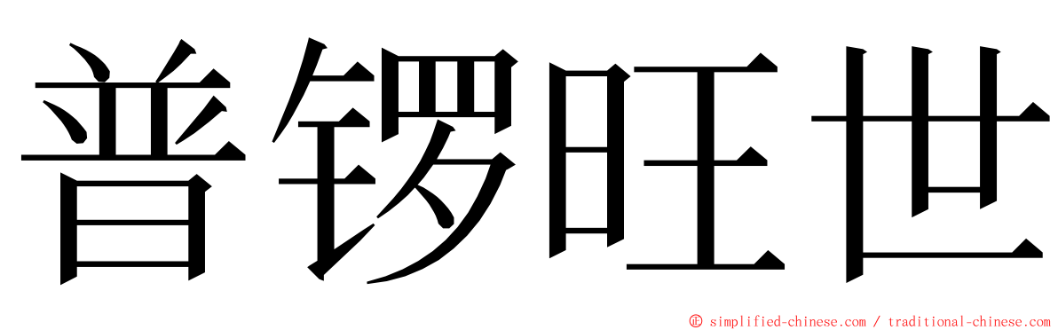 普锣旺世 ming font