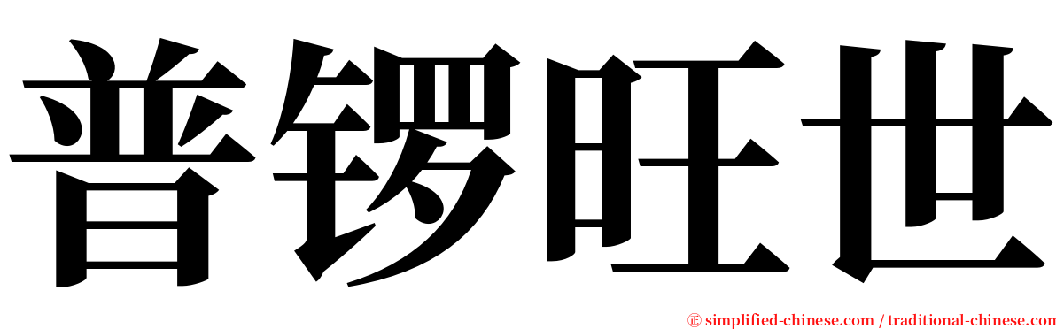 普锣旺世 serif font