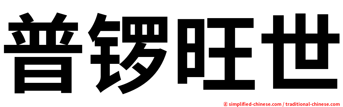 普锣旺世