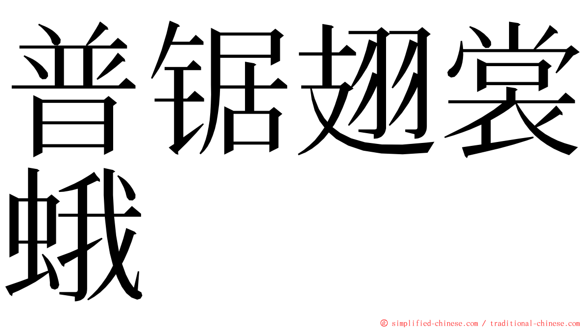 普锯翅裳蛾 ming font