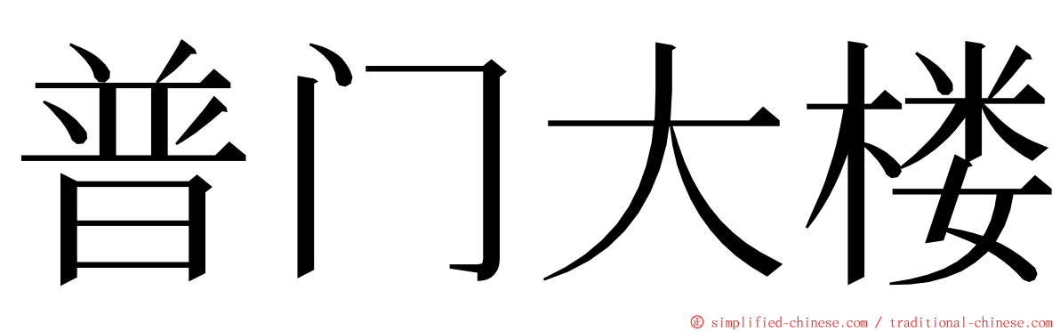 普门大楼 ming font