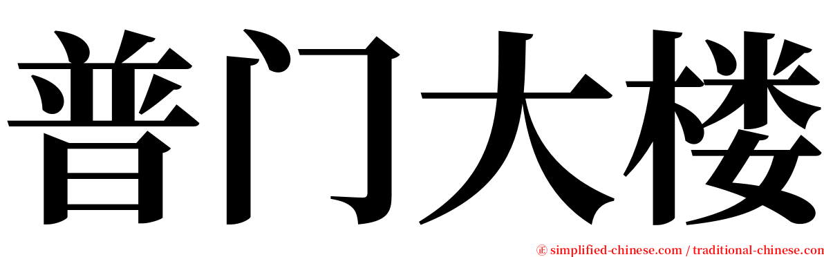 普门大楼 serif font