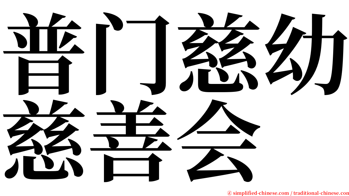 普门慈幼慈善会 serif font