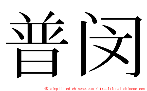 普闵 ming font