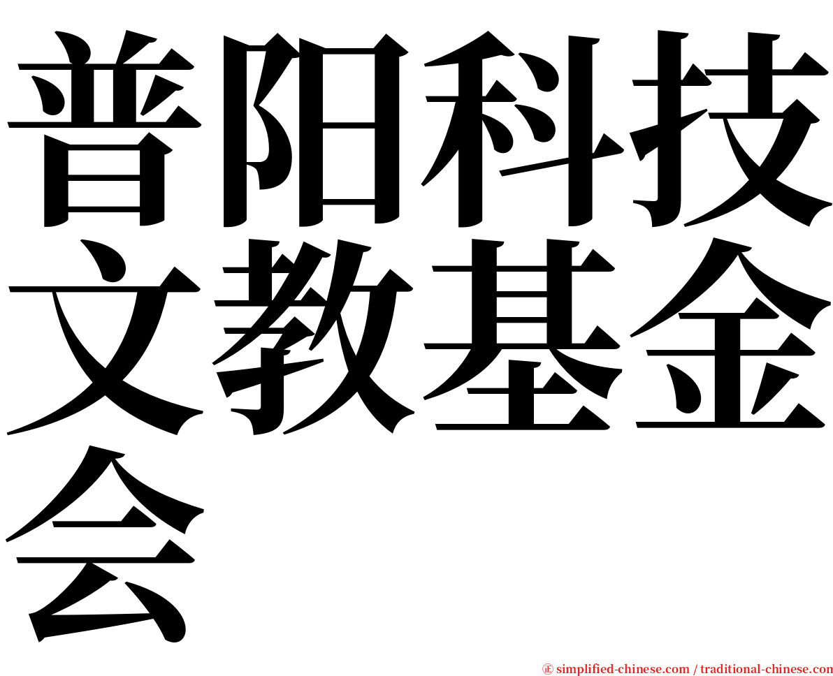 普阳科技文教基金会 serif font