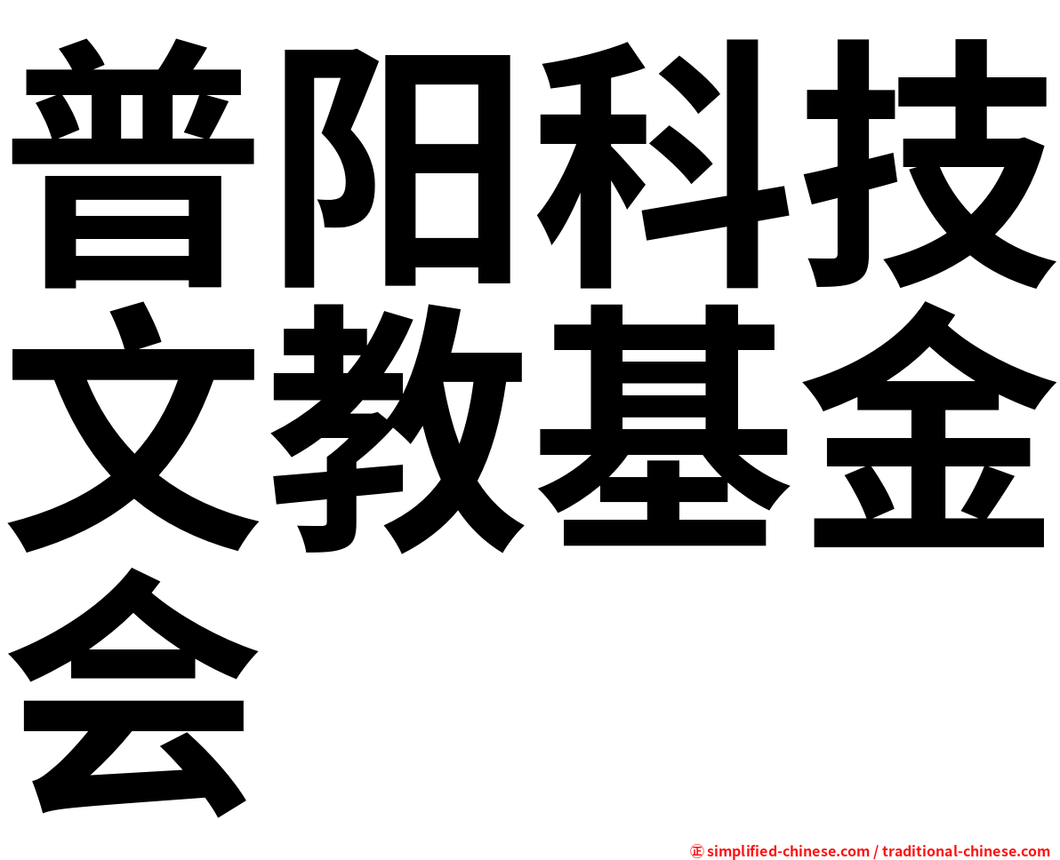 普阳科技文教基金会