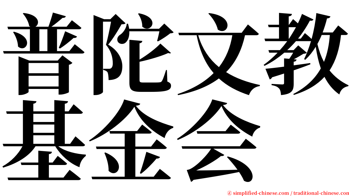 普陀文教基金会 serif font
