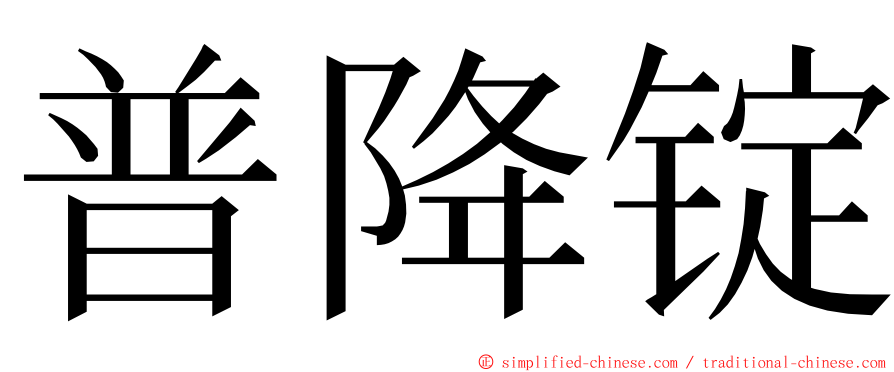 普降锭 ming font