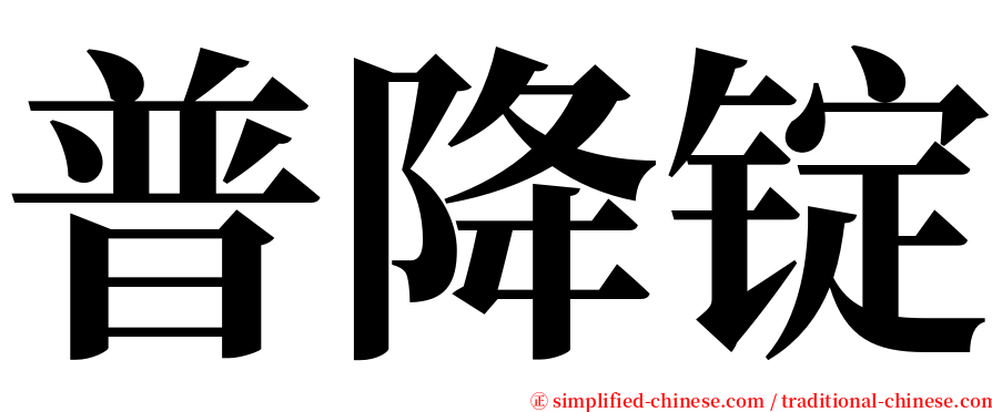 普降锭 serif font