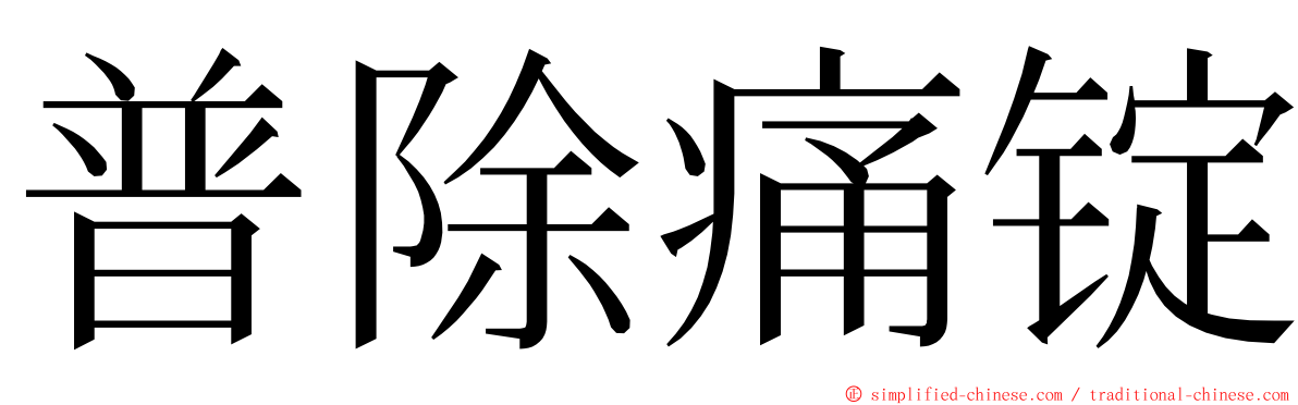 普除痛锭 ming font