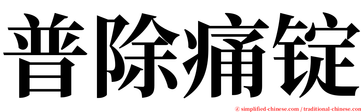 普除痛锭 serif font