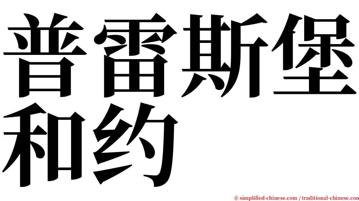 普雷斯堡和约 serif font